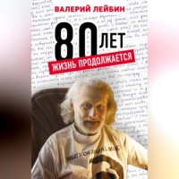 . 80 лет. Жизнь продолжается
