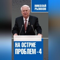 . На острие проблем – 4
