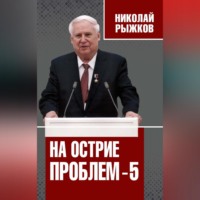 . На острие проблем – 5