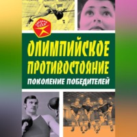 Арсений Замостьянов. Олимпийское противостояние. Поколение победителей