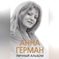Иван Ильичев. Анна Герман. Личный альбом