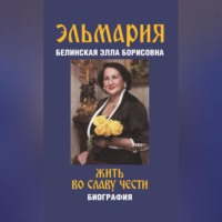 . Жить во славу чести