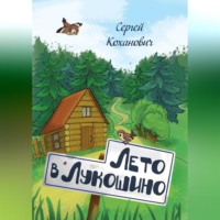 . Лето в Лукошино. Сказка