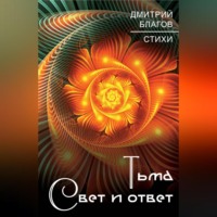 . Тьма. Свет и ответ