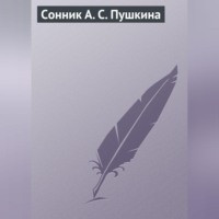 . Сонник А. С. Пушкина