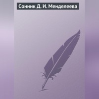 . Сонник Д. И. Менделеева