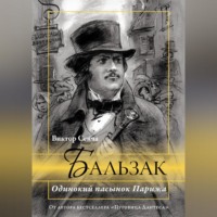 . Бальзак. Одинокий пасынок Парижа