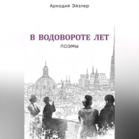 . В водовороте лет. Поэмы
