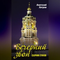 . Вечерний звон. Сборник стихов