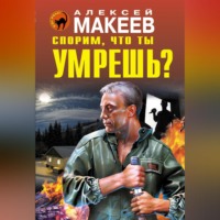 . Спорим, что ты умрешь?