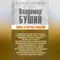 . Живые и мертвые классики