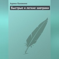 . Быстрые и легкие завтраки