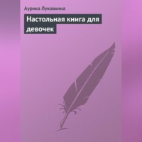 Аурика Луковкина. Настольная книга для девочек