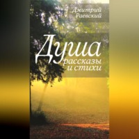 . Душа. Рассказы и стихи