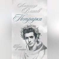 . Петрарка. Пьесы в стихах