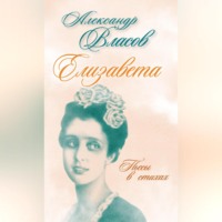 . Елизавета. Пьесы в стихах