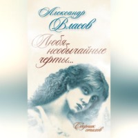 Александр Власов. Любя необычайные черты… Стихи