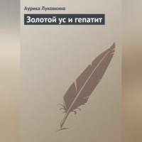. Золотой ус и гепатит