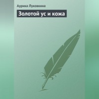 . Золотой ус и кожа