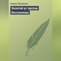 . Золотой ус против бессонницы