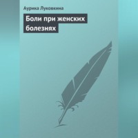 Аурика Луковкина. Боли при женских болезнях