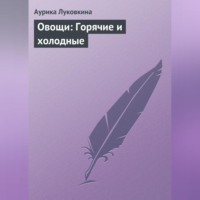 . Овощи: Горячие и холодные