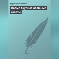 . Новые вкусные овощные салаты