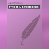 . Мужчины в моей жизни