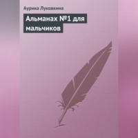 Аурика Луковкина. Альманах №1 для мальчиков