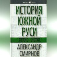 . История южной Руси