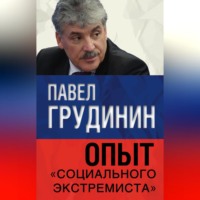 . Опыт «социального экстремиста»