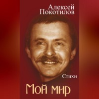 . Мой мир. Стихи