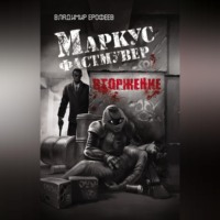 . Маркус Фастмувер. Вторжение