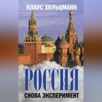 . Россия. Снова эксперимент