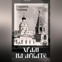 . Храм на Арбате
