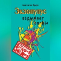 Анастасия Краун. Экзопулус вздымает волны