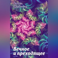. Вечное и преходящее