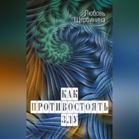 . Как противостоять злу