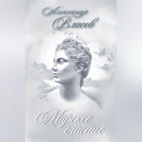 Александр Власов. Мирское счастье (сборник)