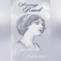 Александр Власов. Елизавета Вальмон (сборник)