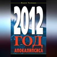 . 2012. Год Апокалипсиса