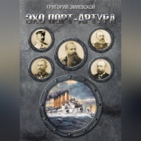 . Эхо Порт-Артура