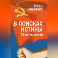Иван Никитчук. В поисках истины
