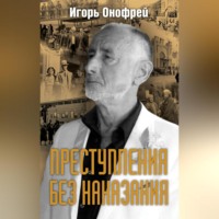 . Преступления без наказания