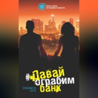 Елизавета Бута. Давай ограбим банк