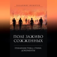. Поле заживо сожженных