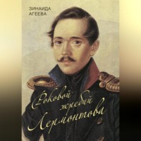 . Роковой жребий Лермонтова