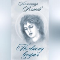 . По-своему взирая