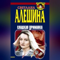 . Сладкая приманка (сборник)