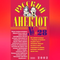 Сборник. Русский анекдот № 28